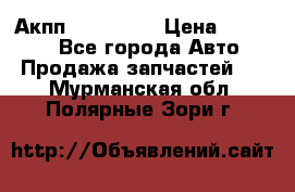 Акпп Acura MDX › Цена ­ 45 000 - Все города Авто » Продажа запчастей   . Мурманская обл.,Полярные Зори г.